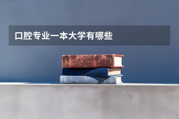 口腔专业一本大学有哪些