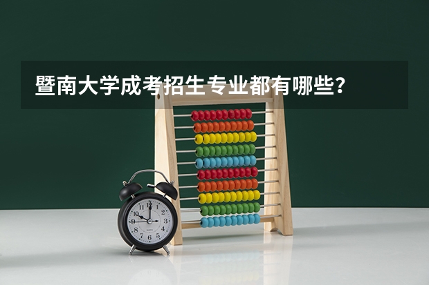 暨南大学成考招生专业都有哪些?
