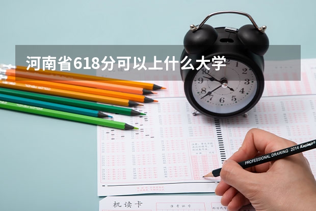 河南省618分可以上什么大学