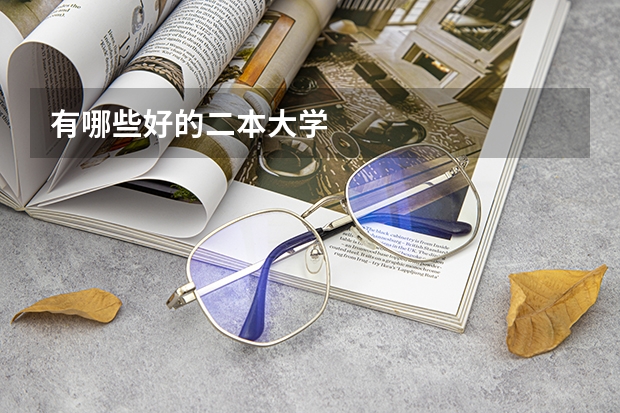 有哪些好的二本大学