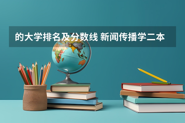 的大学排名及分数线 新闻传播学二本大学排名及分数线