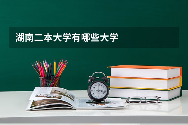 湖南二本大学有哪些大学