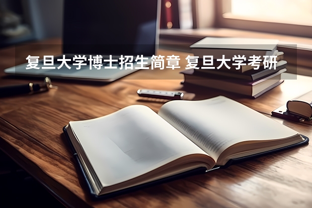复旦大学博士招生简章 复旦大学考研报名时间?