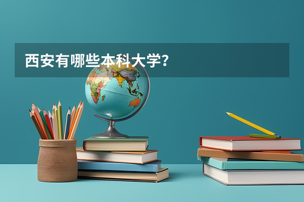 西安有哪些本科大学？