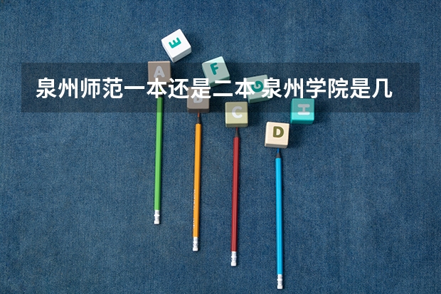 泉州师范一本还是二本 泉州学院是几本