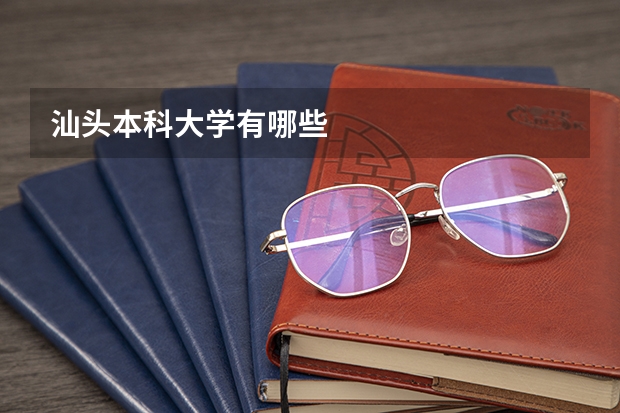 汕头本科大学有哪些