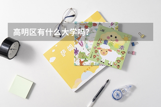 高明区有什么大学吗？