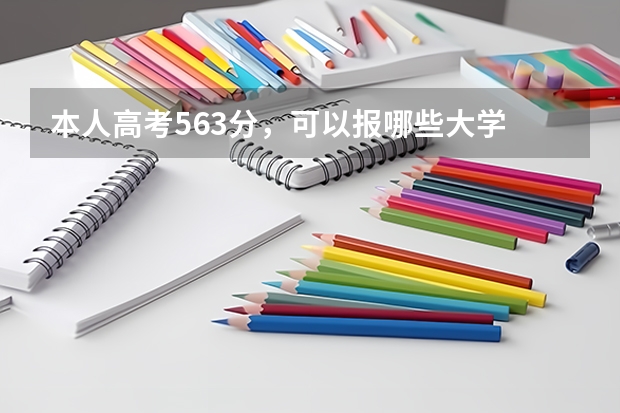 本人高考563分，可以报哪些大学