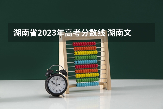 湖南省2023年高考分数线 湖南文科高考分数线