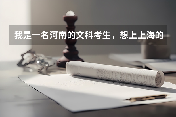 我是一名河南的文科考生，想上上海的二本院校，请问需要多少分才可以报？