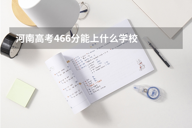 河南高考466分能上什么学校