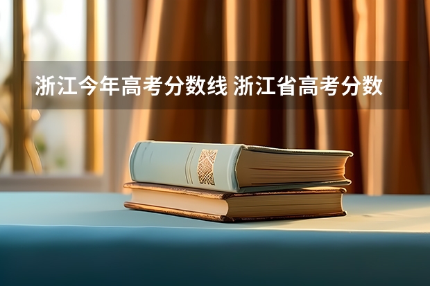 浙江今年高考分数线 浙江省高考分数线2023一本,二本,专科分数线