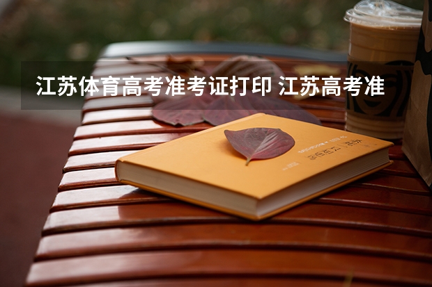 江苏体育高考准考证打印 江苏高考准考证在哪下载 准考证打印入口