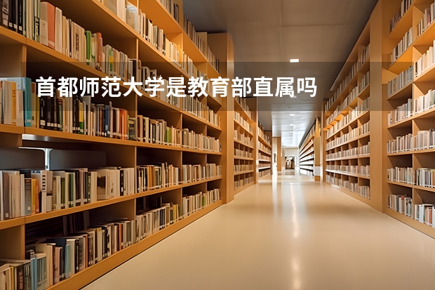 首都师范大学是教育部直属吗