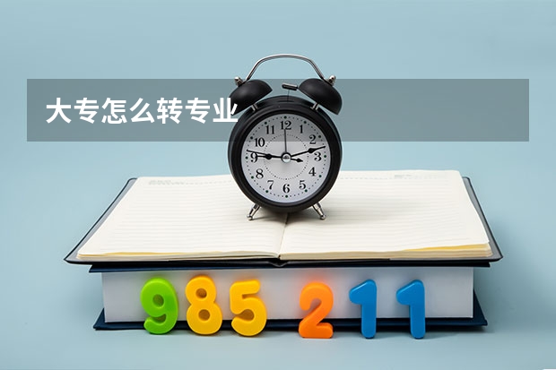 大专怎么转专业