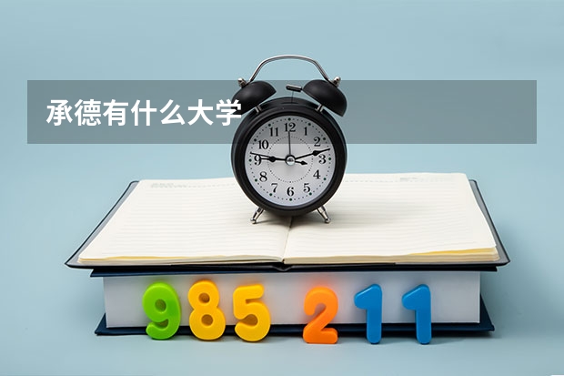 承德有什么大学