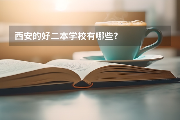 西安的好二本学校有哪些？