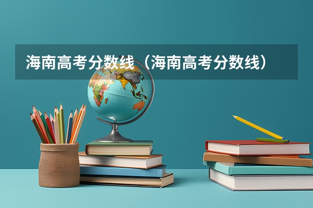 海南高考分数线（海南高考分数线）