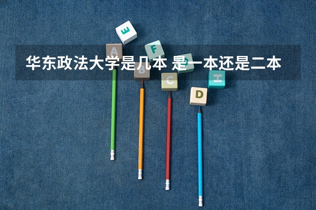 华东政法大学是几本 是一本还是二本（法学学科排名）