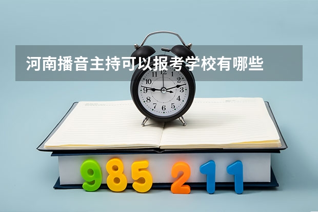 河南播音主持可以报考学校有哪些