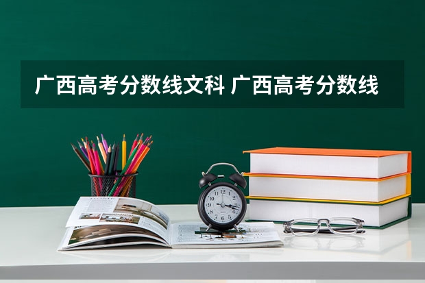 广西高考分数线文科 广西高考分数线分段