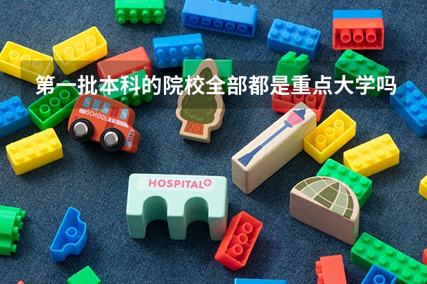 第一批本科的院校全部都是重点大学吗？