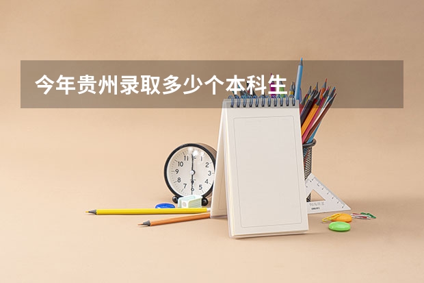 今年贵州录取多少个本科生