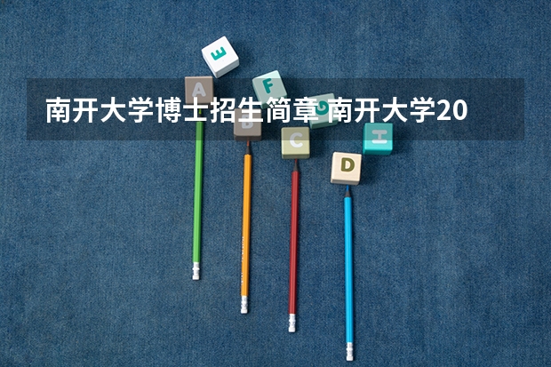 南开大学博士招生简章 南开大学2023研究生报考条件与要求已公布?