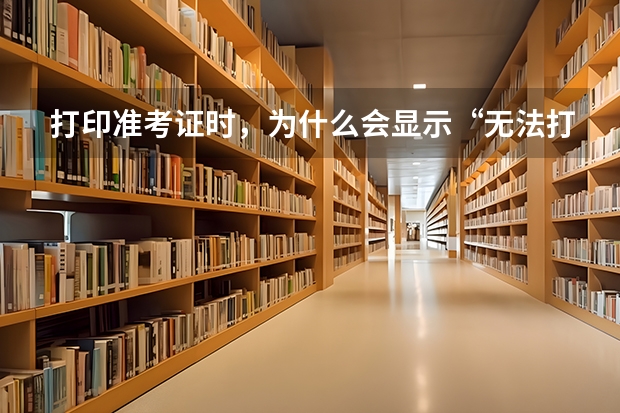 打印准考证时，为什么会显示“无法打印?”，