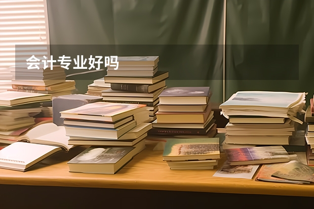 会计专业好吗