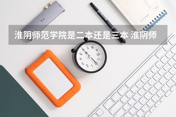 淮阴师范学院是二本还是三本 淮阴师范学院是211大学还是985大学
