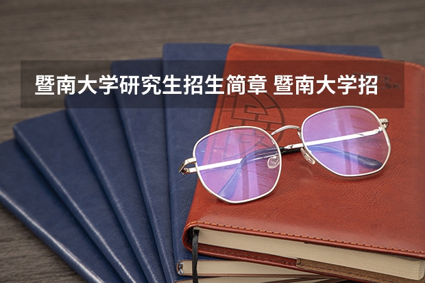 暨南大学研究生招生简章 暨南大学招收中医转考西医的研究生吗?