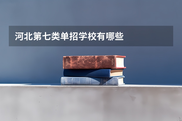河北第七类单招学校有哪些