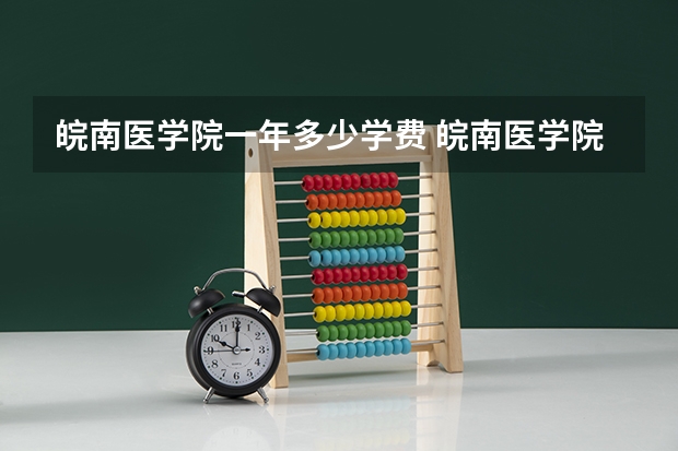 皖南医学院一年多少学费 皖南医学院学校好不好
