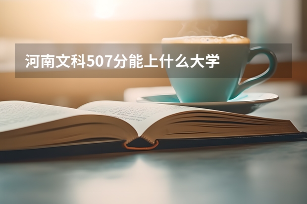河南文科507分能上什么大学
