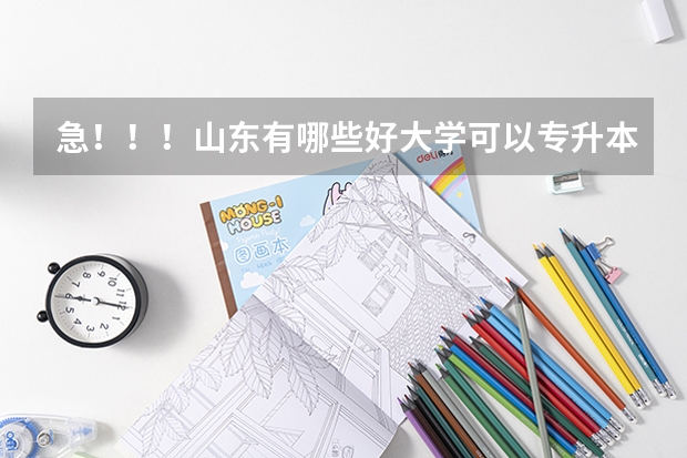 急!!!山东有哪些好大学可以专升本?