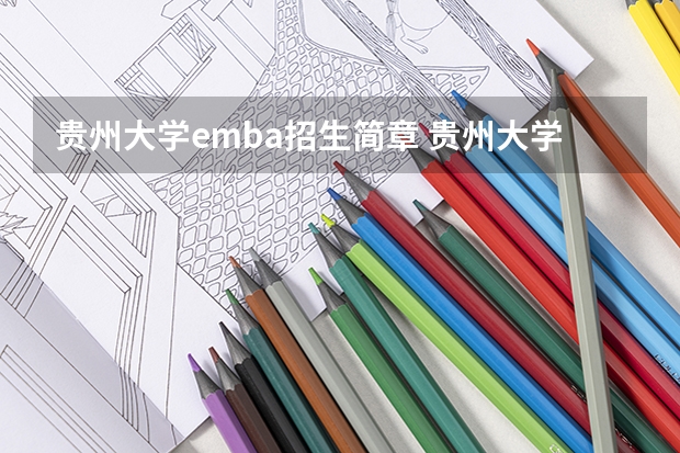 贵州大学emba招生简章 贵州大学考研报考条件?