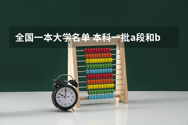 全国一本大学名单 本科一批a段和b段区别