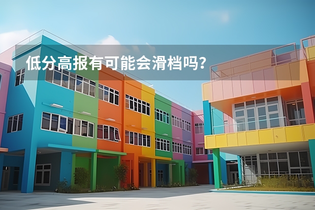 低分高报有可能会滑档吗？