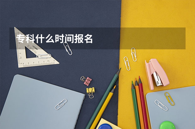 专科什么时间报名