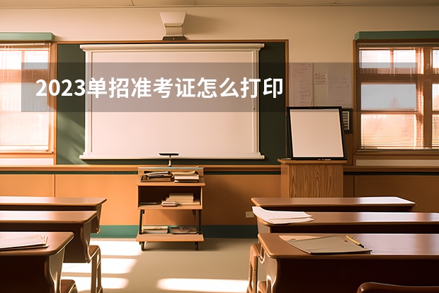 2023单招准考证怎么打印