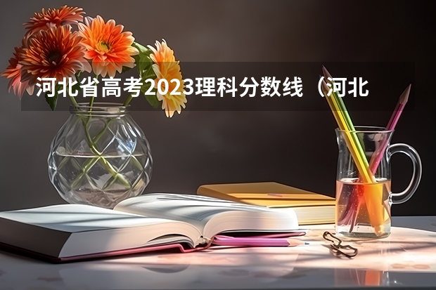 河北省高考2023理科分数线（河北省本科分数线）
