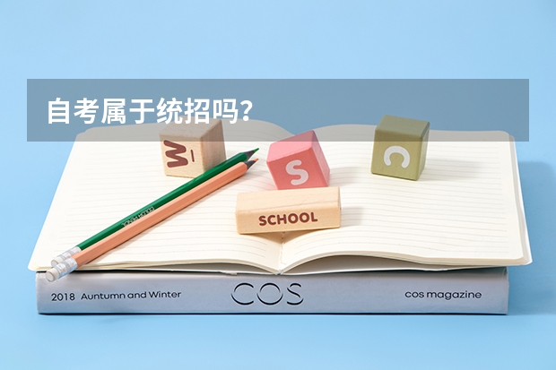 自考属于统招吗?