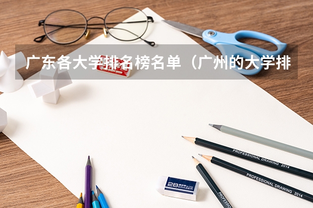 广东各大学排名榜名单（广州的大学排名）