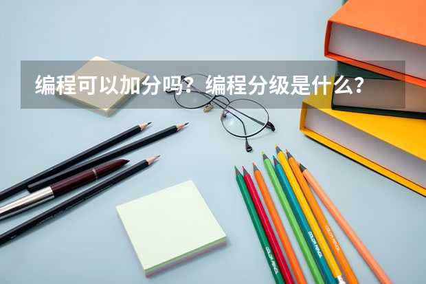 编程可以加分吗?编程分级是什么?