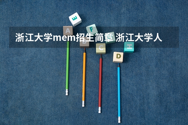 浙江大学mem招生简章 浙江大学人力资源管理的报考条件详情
