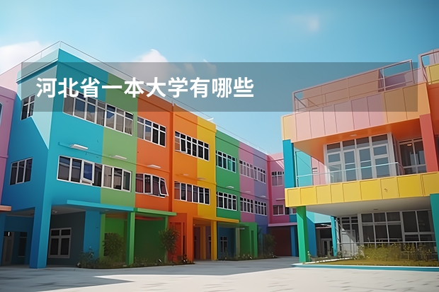 河北省一本大学有哪些