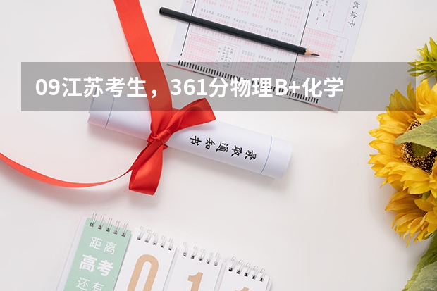 09江苏考生,361分物理B+化学B 报什么学校合适啊?