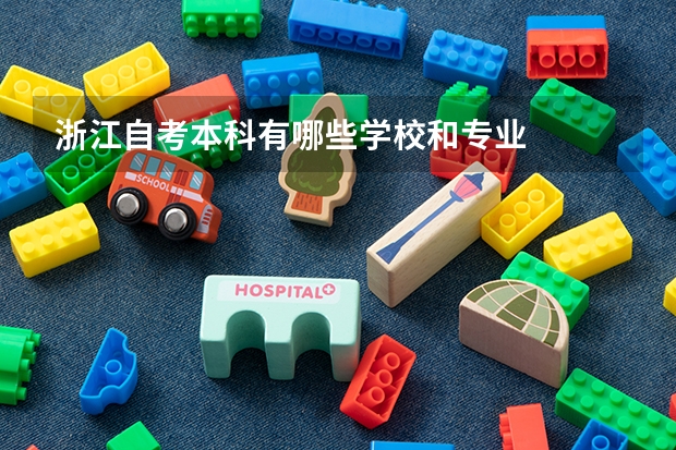 浙江自考本科有哪些学校和专业