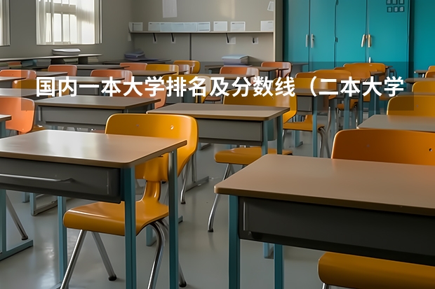 国内一本大学排名及分数线（二本大学排名及分数线）